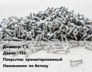 Шуруп 7.5х132 хроматированный по бетону